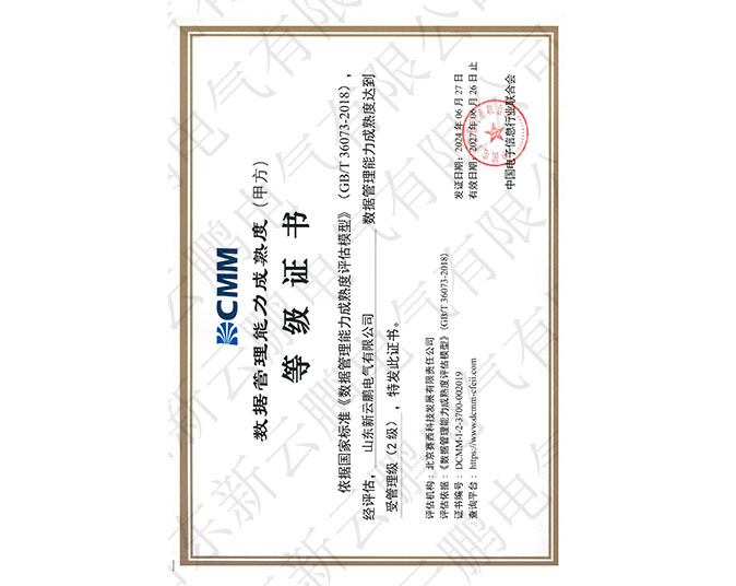 DCMM數(shù)據(jù)管理能力成熟度等級證書 DCMM數(shù)據(jù)管理能力成熟度等級證書